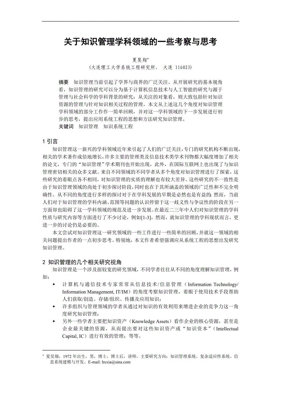 0107006关于知识管理学科领域的一些考察与思考_第1页