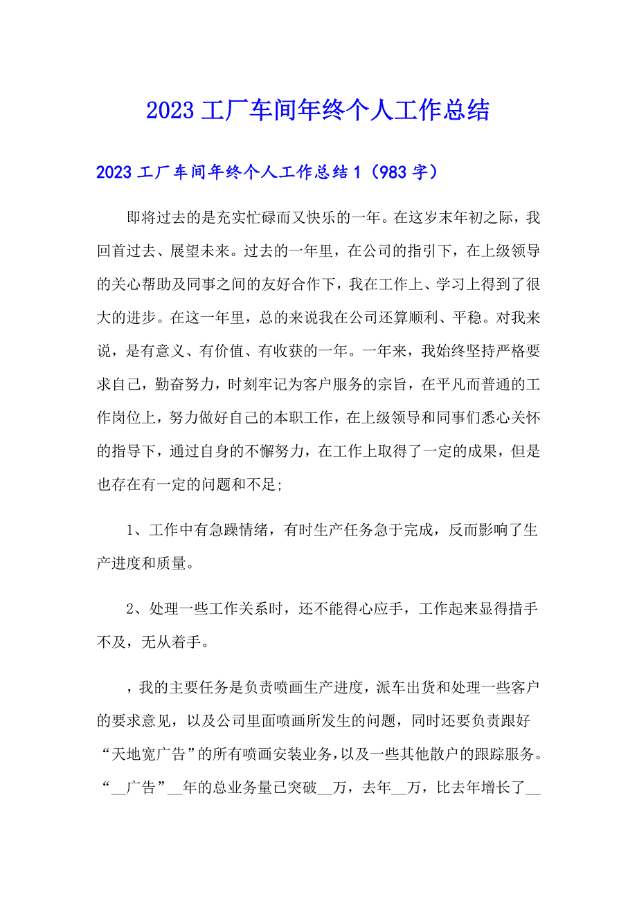 2023工厂车间年终个人工作总结_第1页