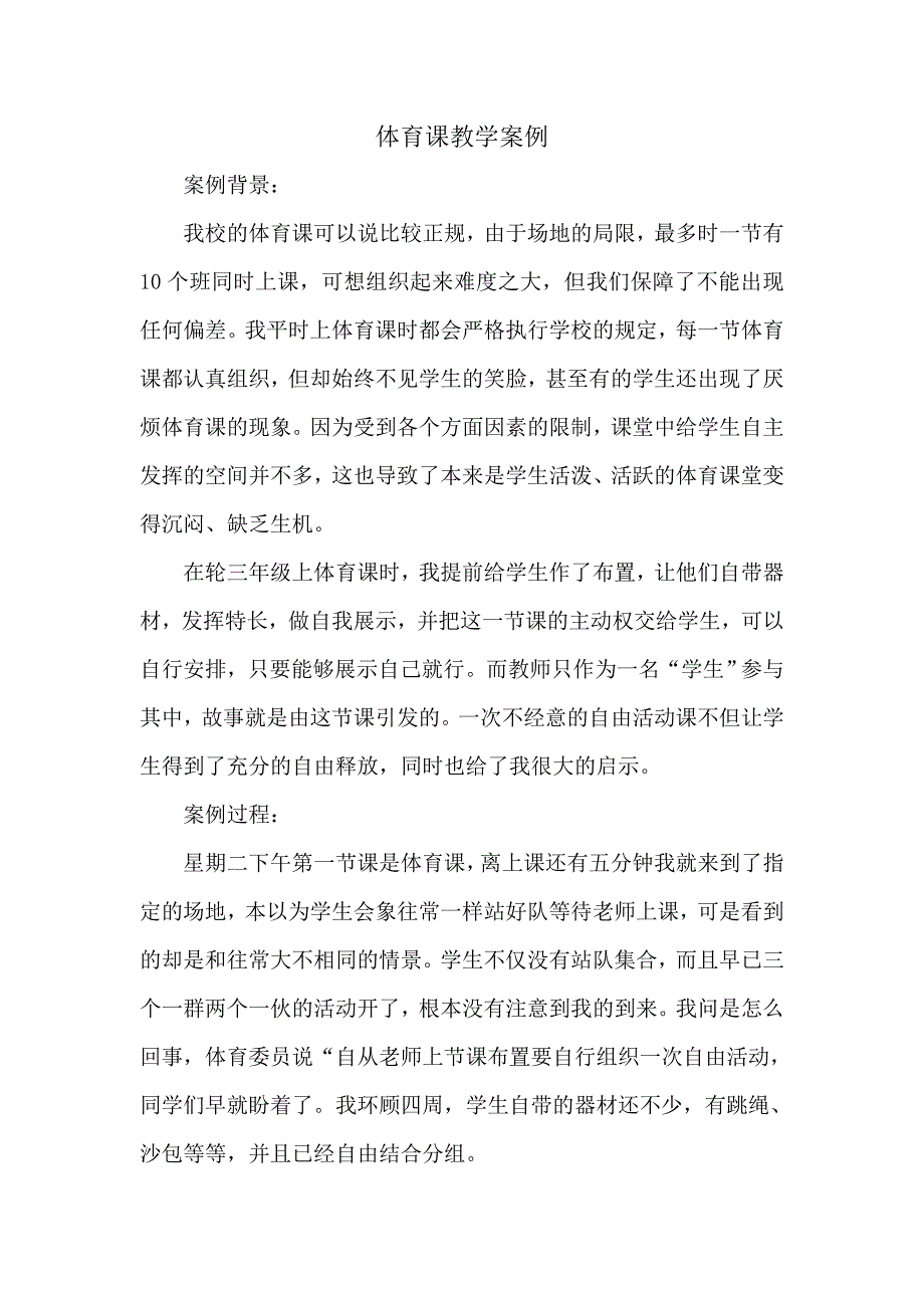 小学体育课教学案例分析1.doc_第1页