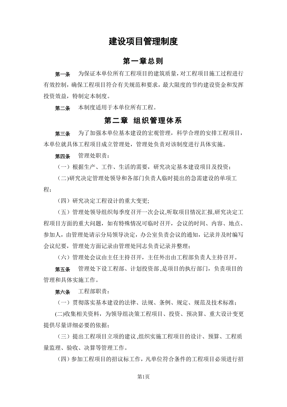 建设单位内部控制制度-项目建设管理制度_第1页