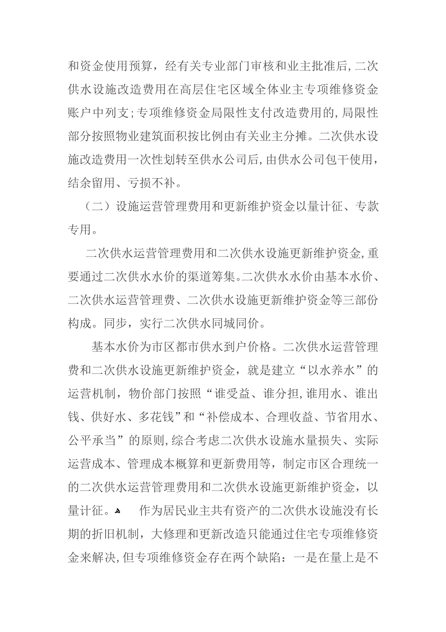 城市二次供水管理引入以水养水模式设想_第5页