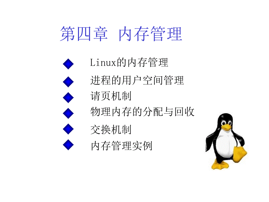 第二版linux操作系统原理与应用chp4课件_第1页