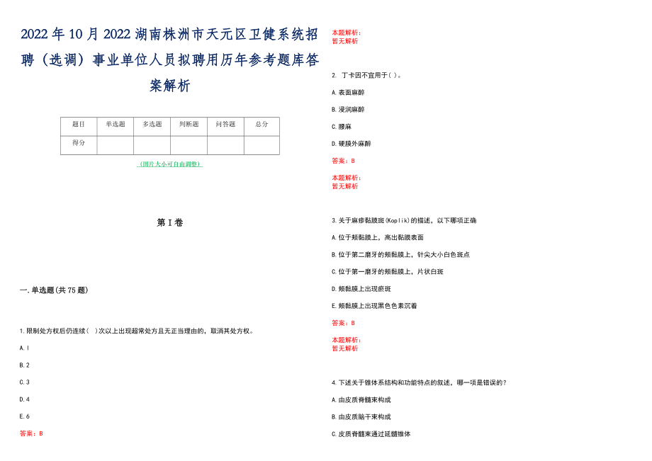 2022年10月2022湖南株洲市天元区卫健系统招聘（选调）事业单位人员拟聘用历年参考题库答案解析_第1页