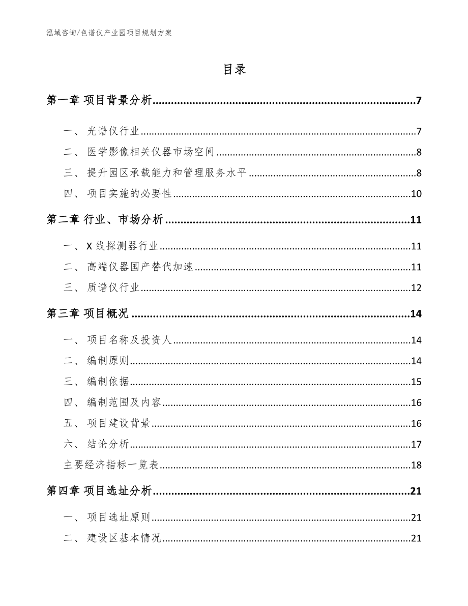 色谱仪产业园项目规划方案_范文_第1页