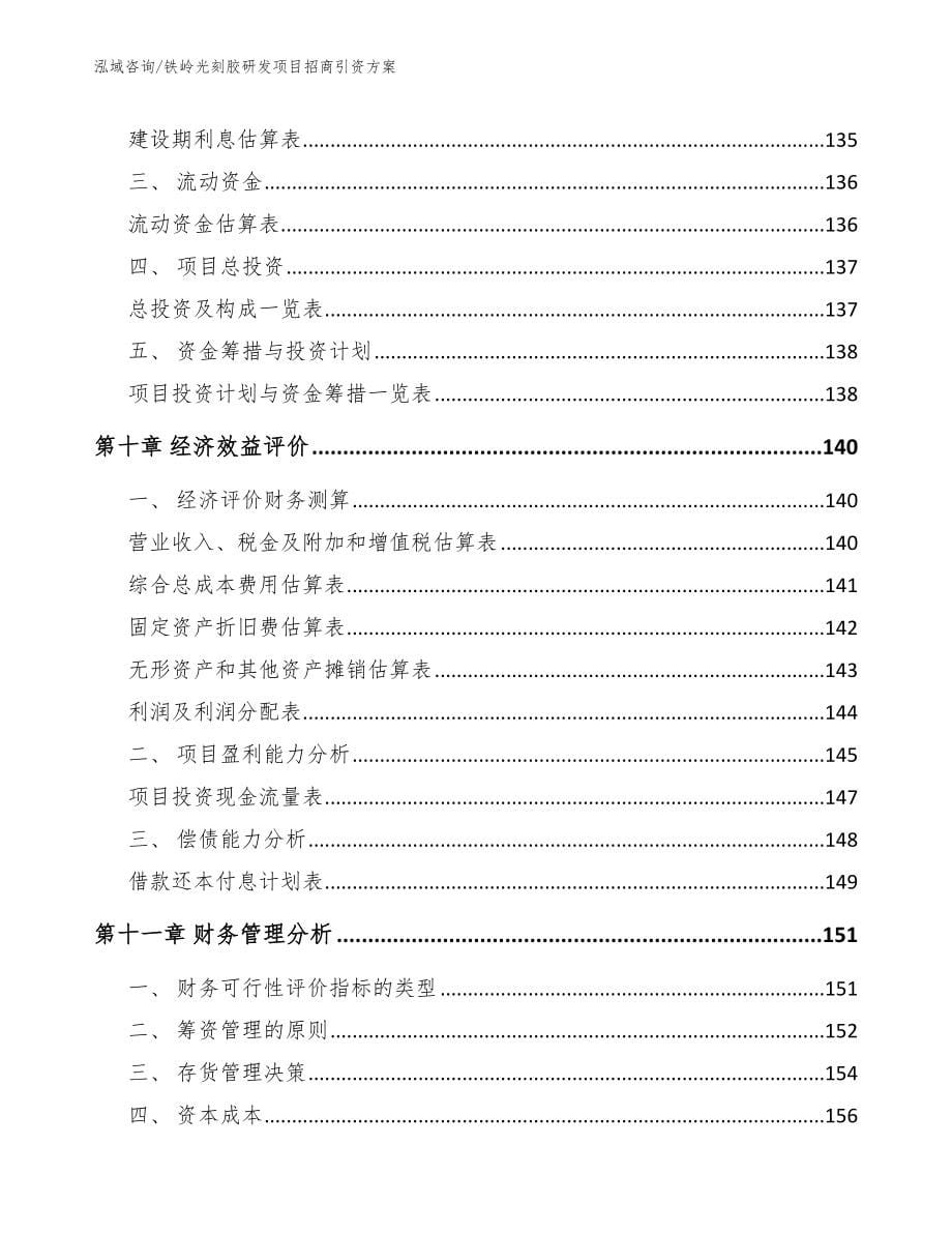 铁岭光刻胶研发项目招商引资方案【范文模板】_第5页