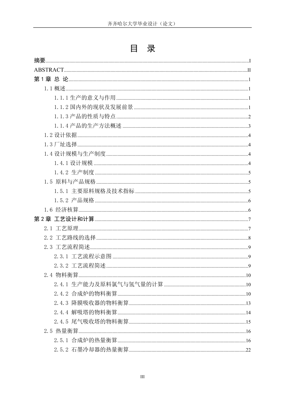 年产10万吨氯碱车间氯化氢合成工段的初步设计论文--本科学位论文.doc_第3页