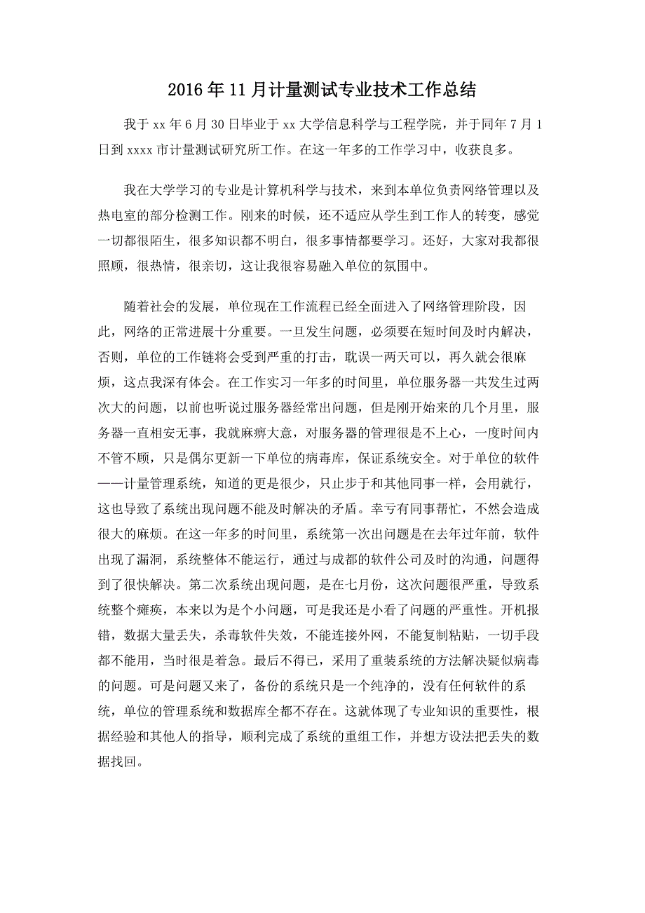 2016年11月计量测试专业技术工作总结_第1页