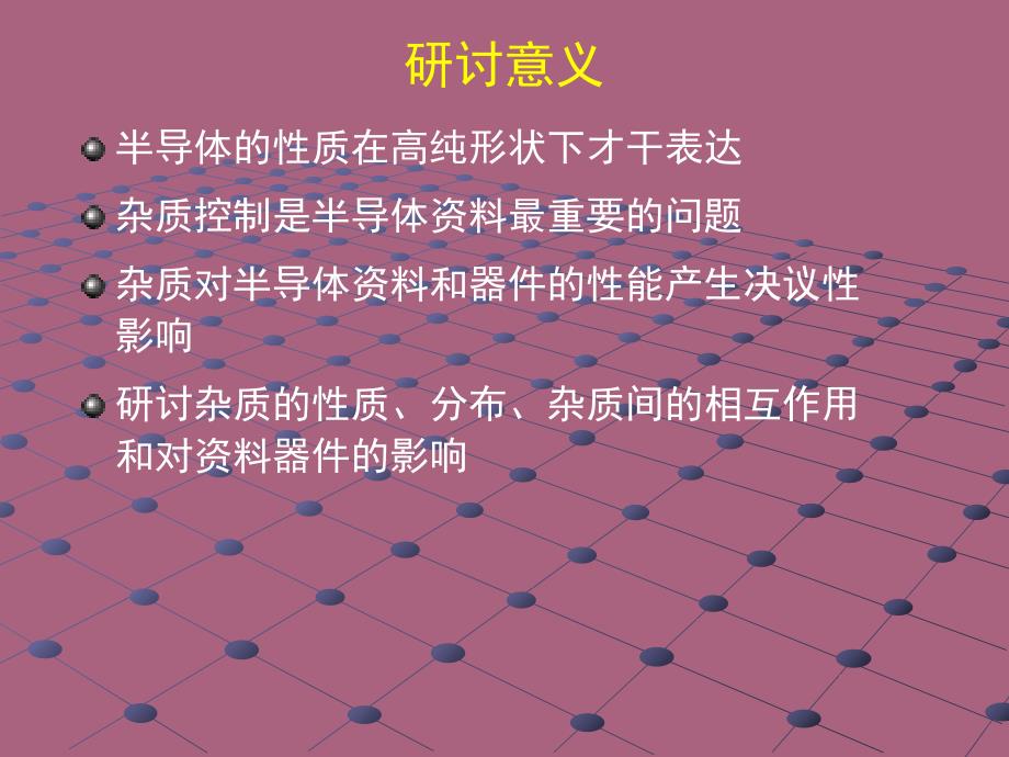 硅材料中碳氧杂质行为ppt课件_第2页