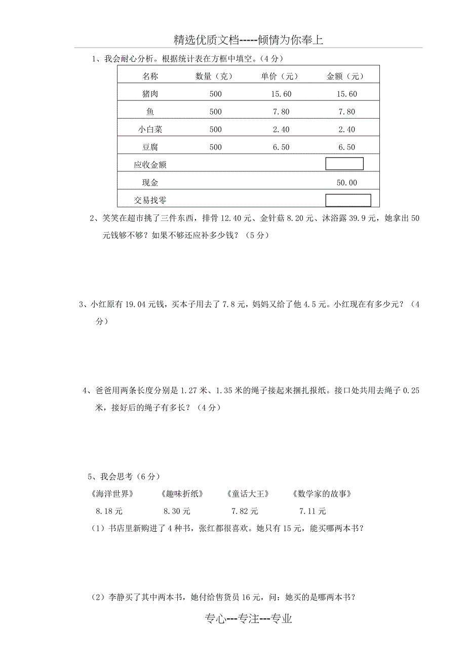 北师大版小学四年级下册数学第一单元认识图形试卷小数的认识和加减法试卷(共4页)_第3页