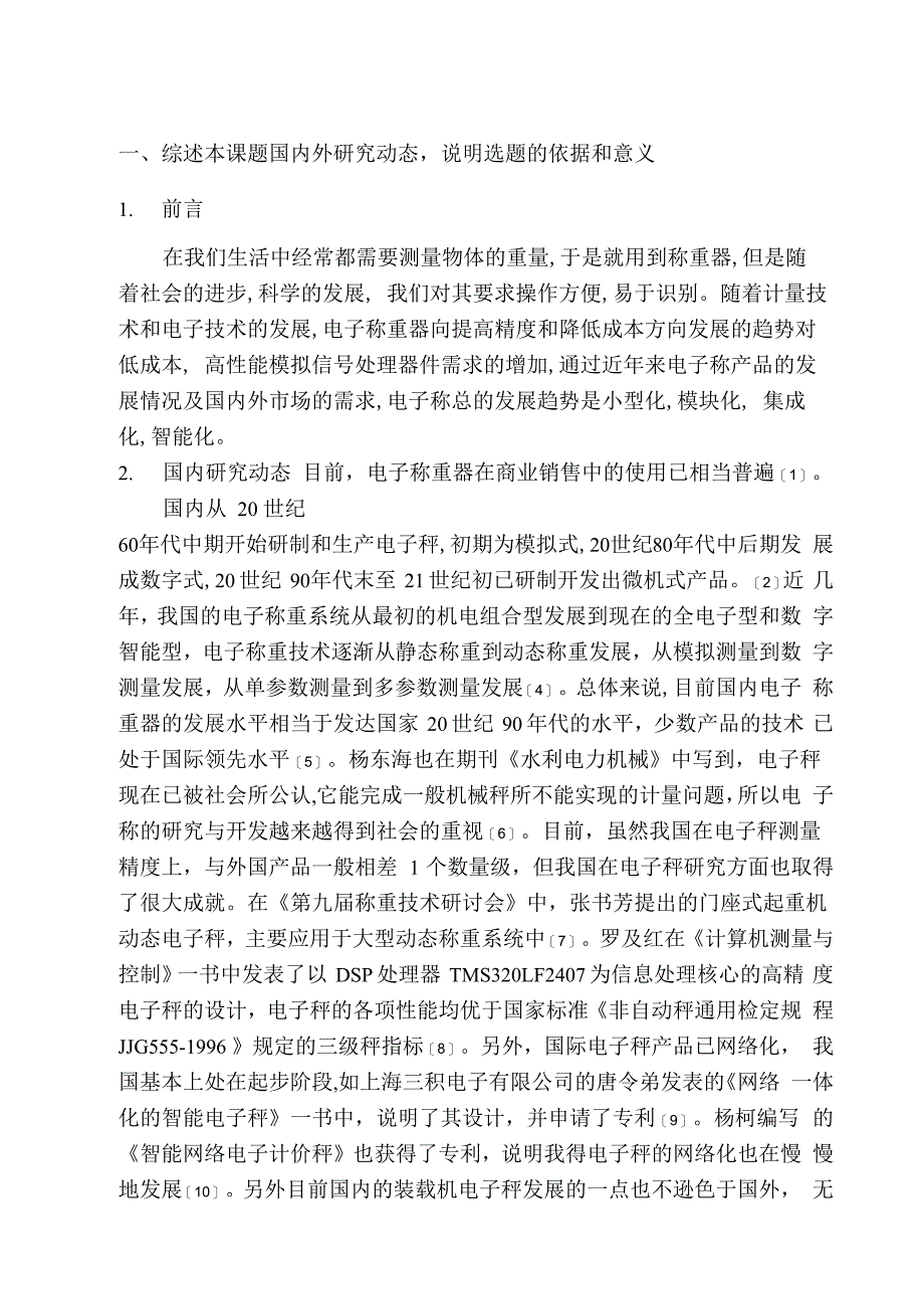 电子称毕业设计开题报告_第1页