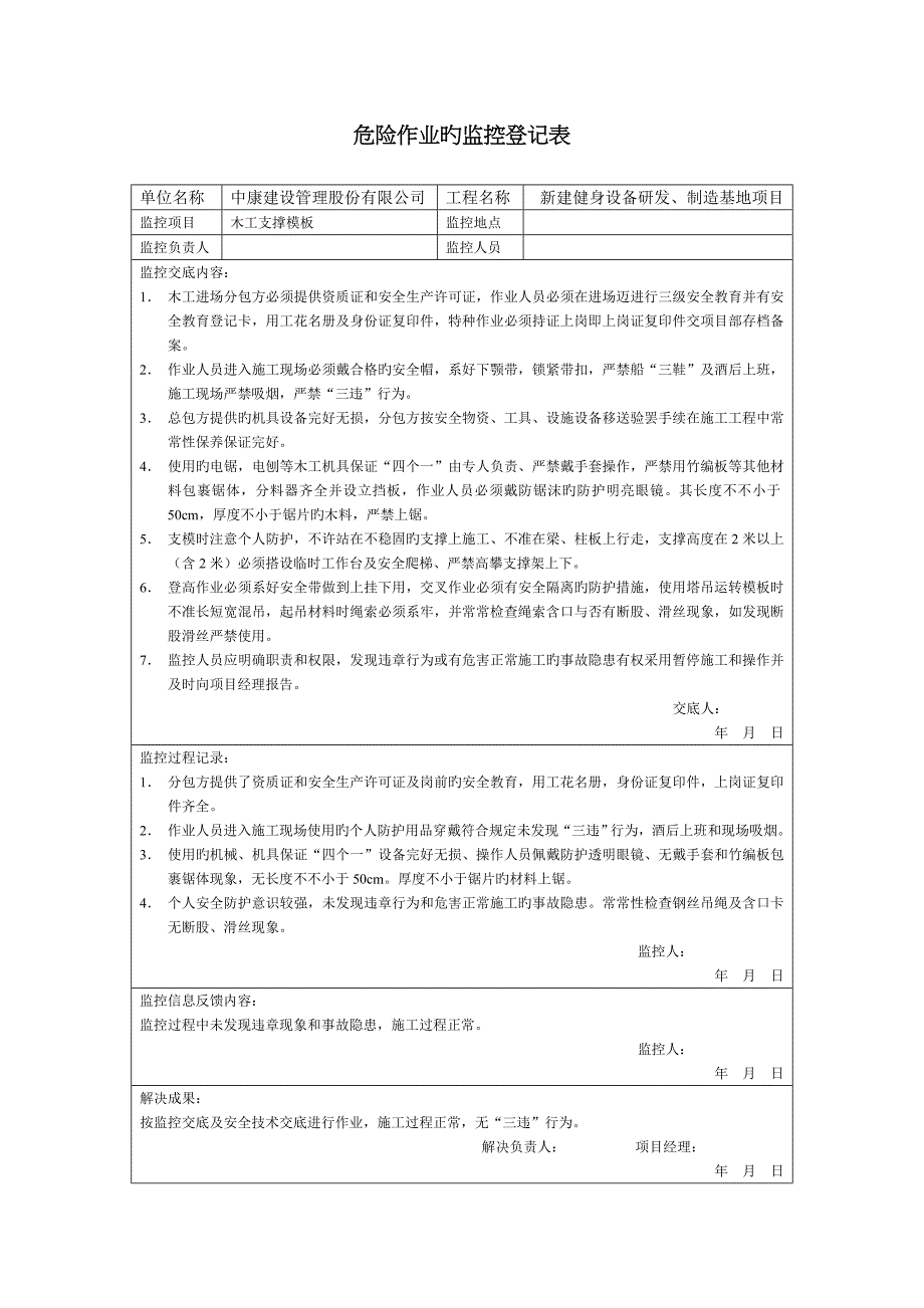 危险作业监控记录表全集_第4页