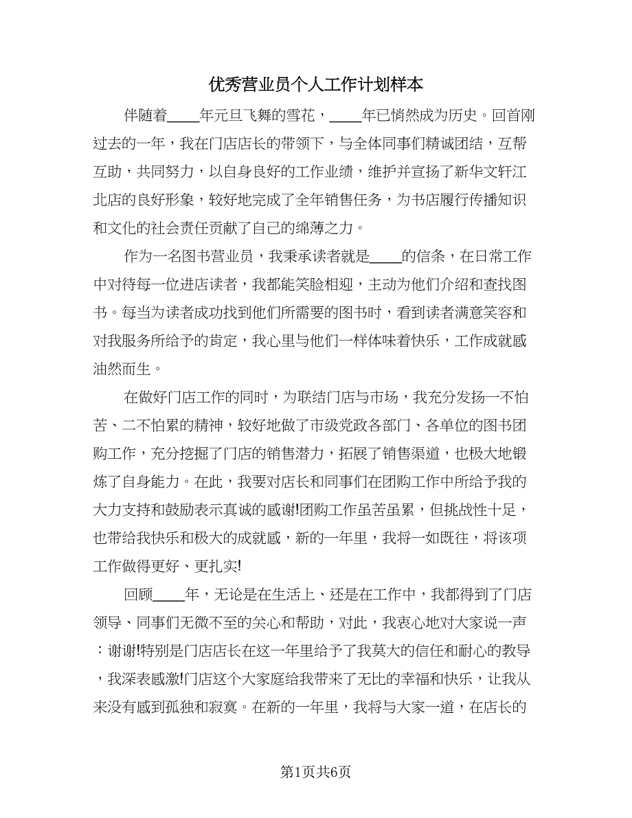 优秀营业员个人工作计划样本（三篇）.doc_第1页