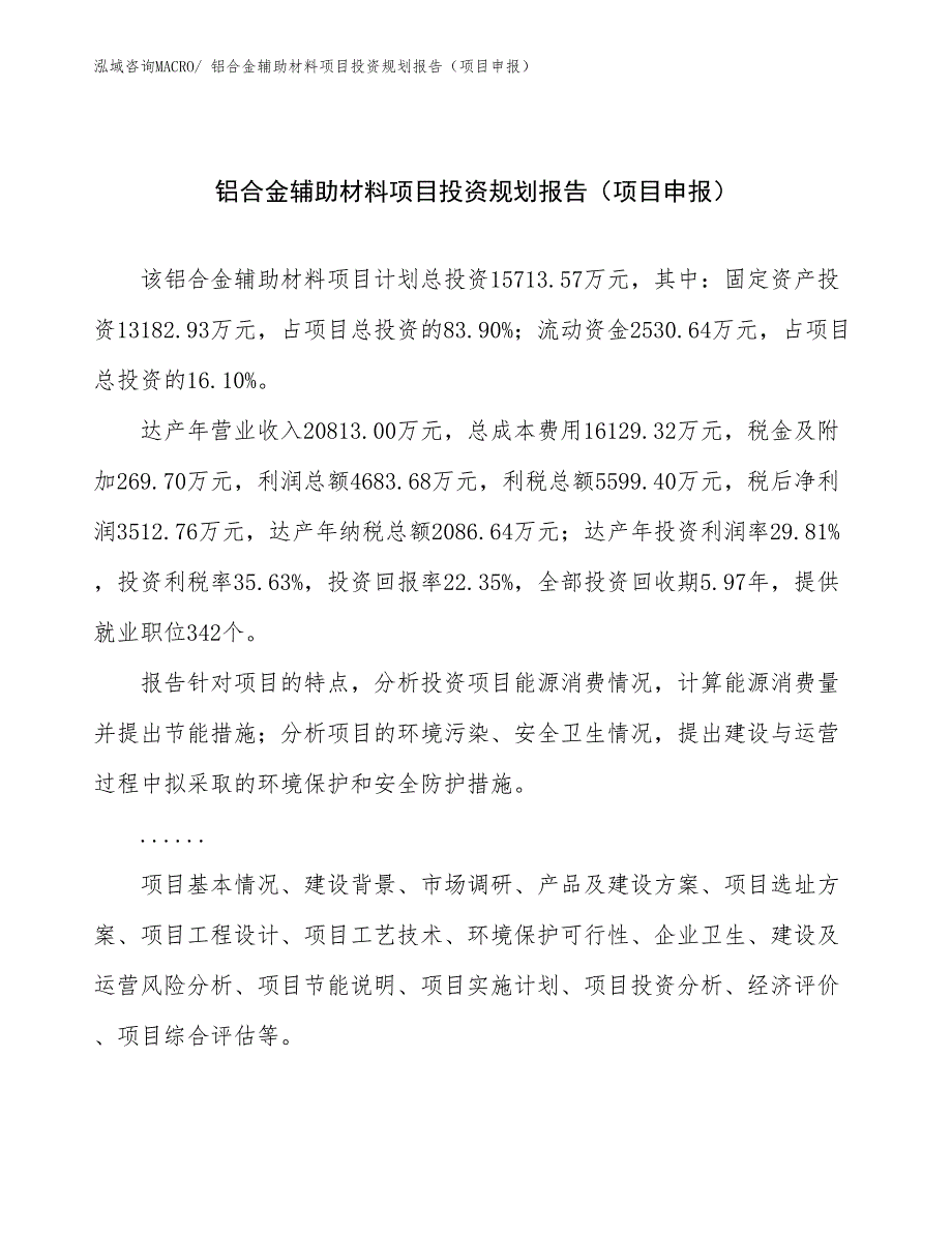 铝合金辅助材料项目投资规划报告（项目申报）.docx_第1页