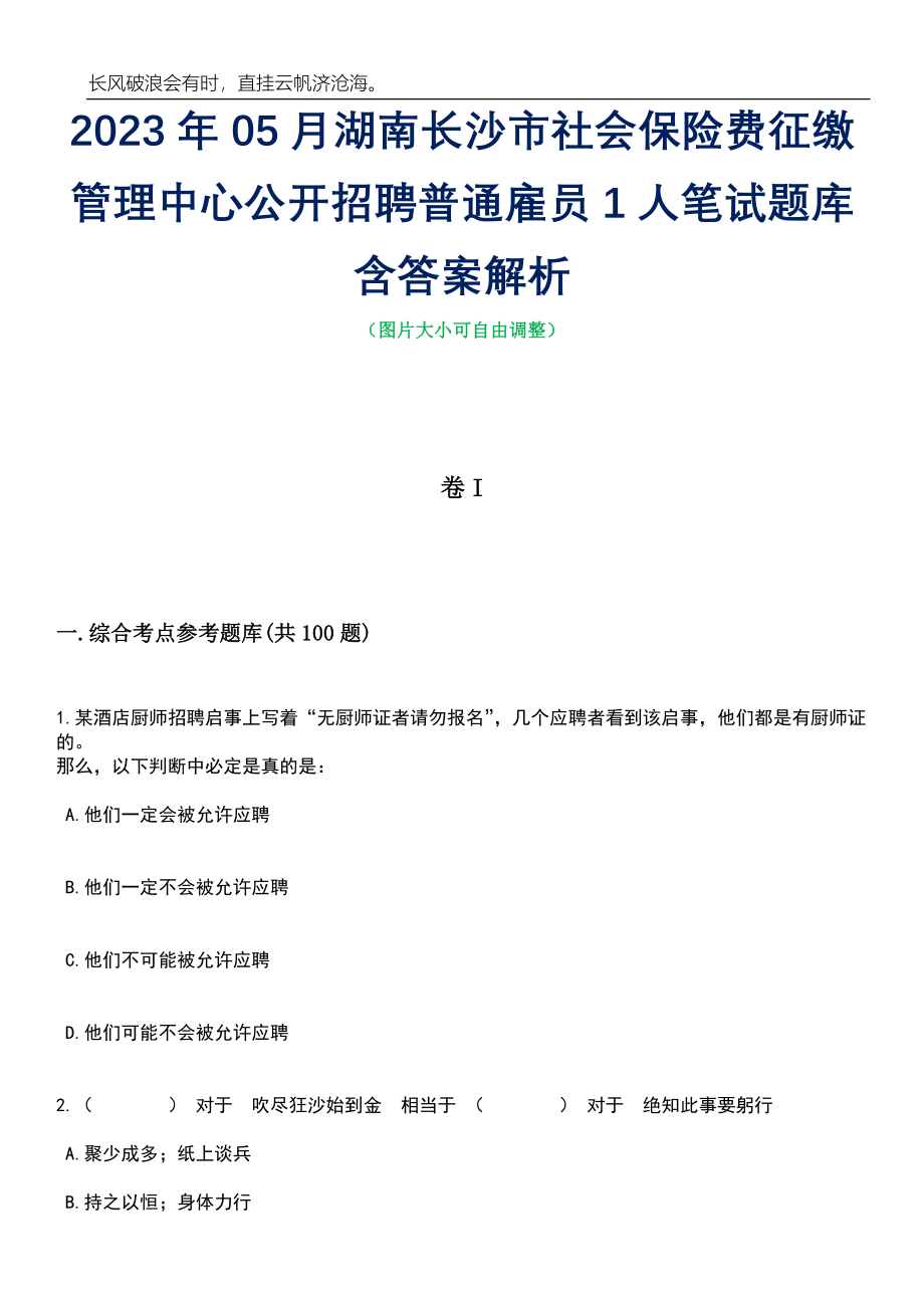 2023年05月湖南长沙市社会保险费征缴管理中心公开招聘普通雇员1人笔试题库含答案解析_第1页