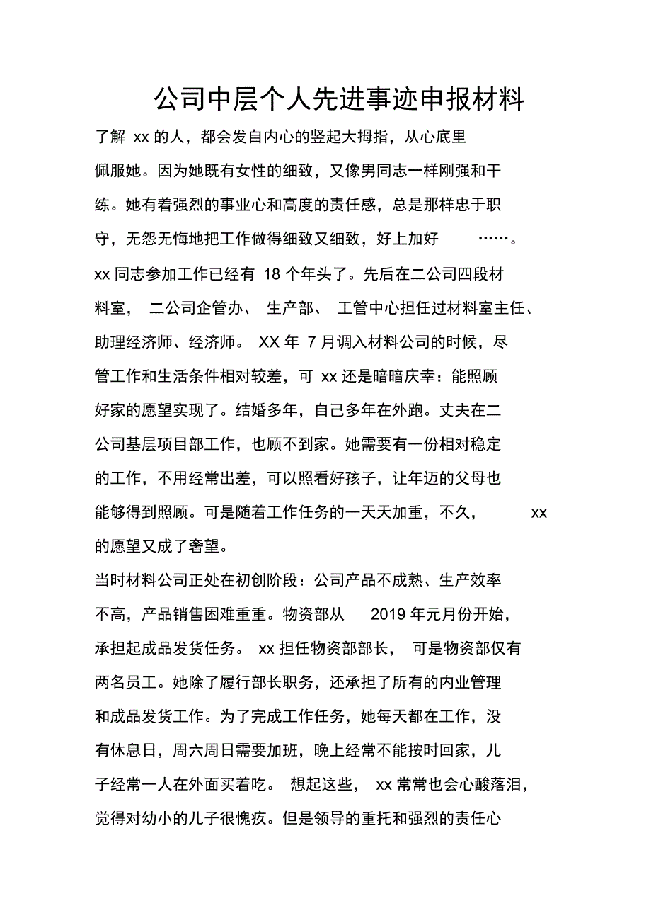 公司中层个人先进事迹申报材料_第1页