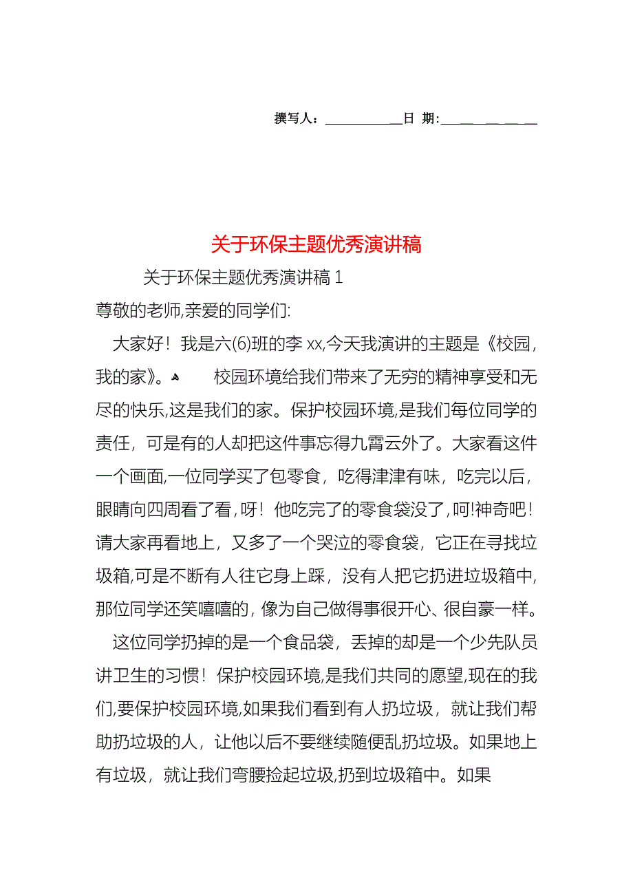 关于环保主题优秀演讲稿_第1页