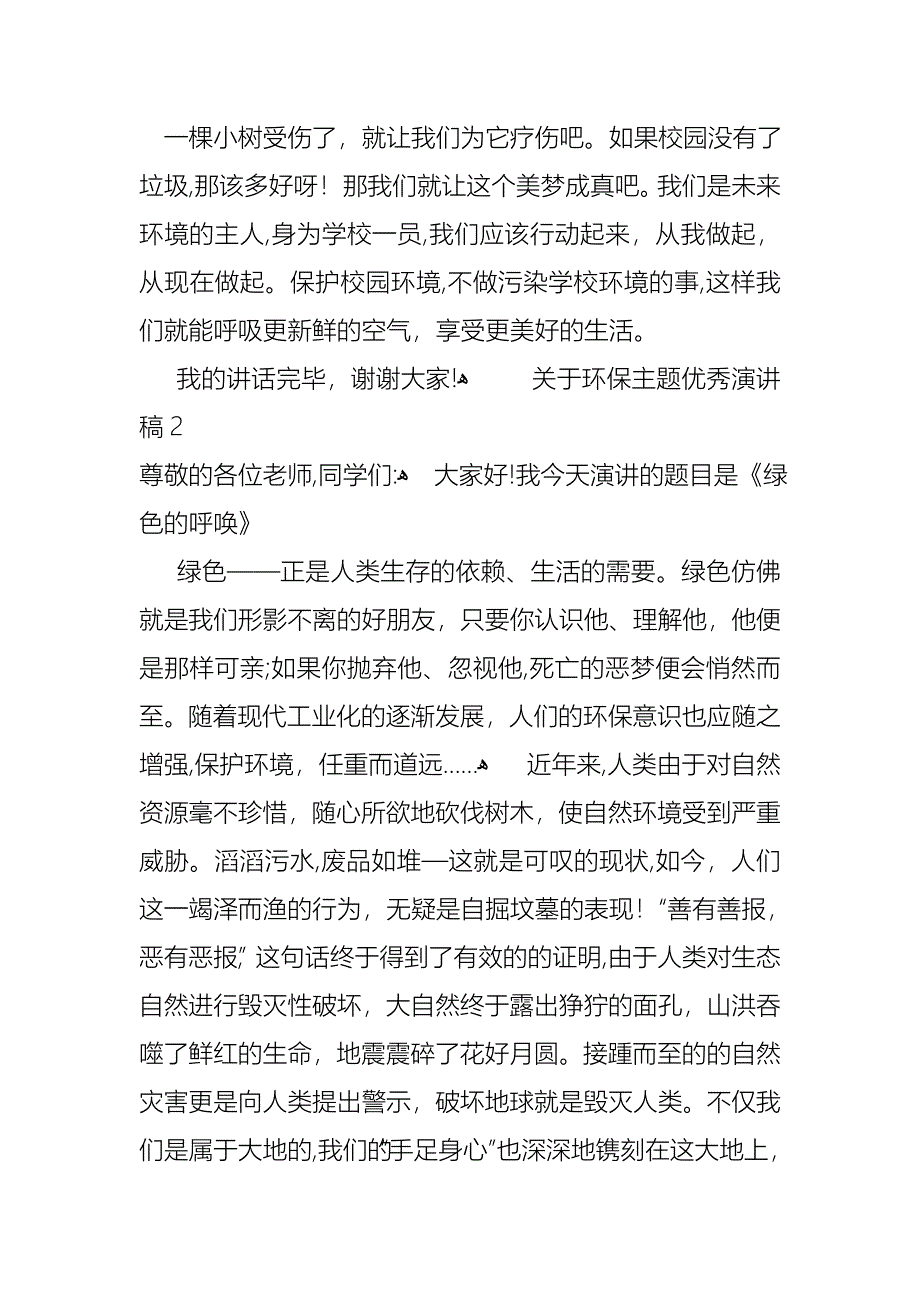 关于环保主题优秀演讲稿_第2页