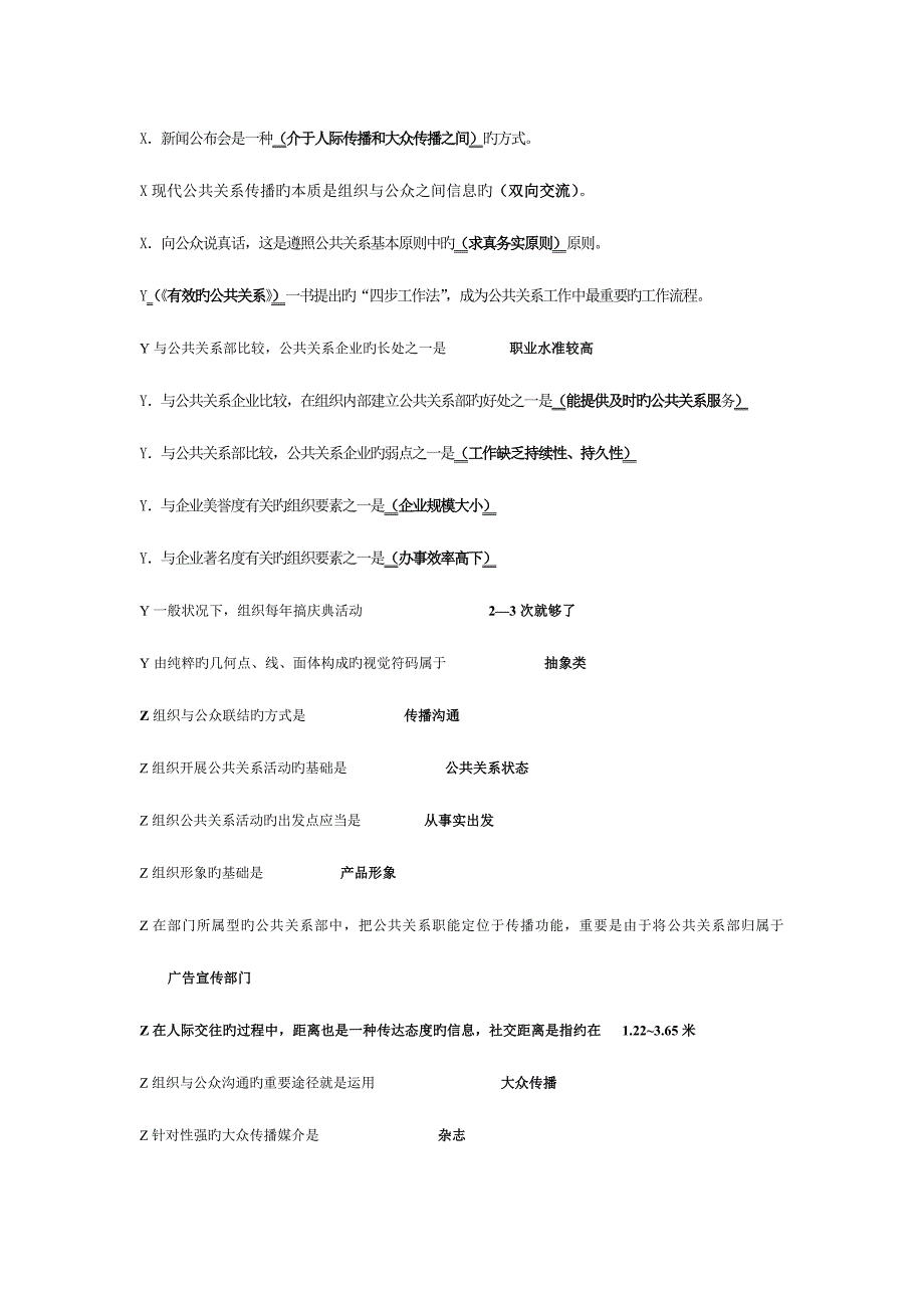 2023年经典电大公共关系学专科试题及答案.doc_第4页