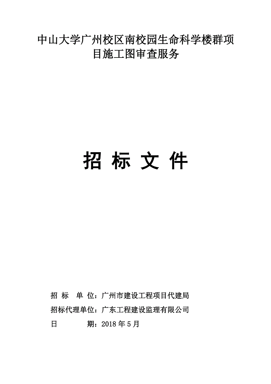 中山大学广州校区南校园生命科学楼群项目施工图审查服务_第1页