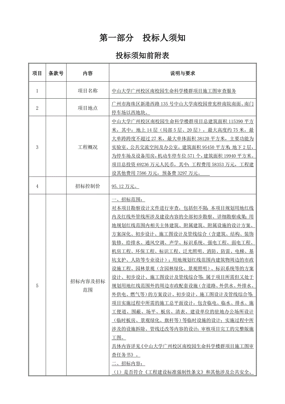 中山大学广州校区南校园生命科学楼群项目施工图审查服务_第3页