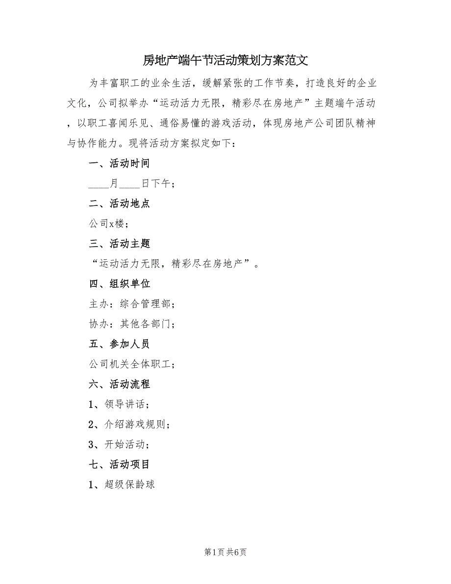 房地产端午节活动策划方案范文（2篇）_第1页