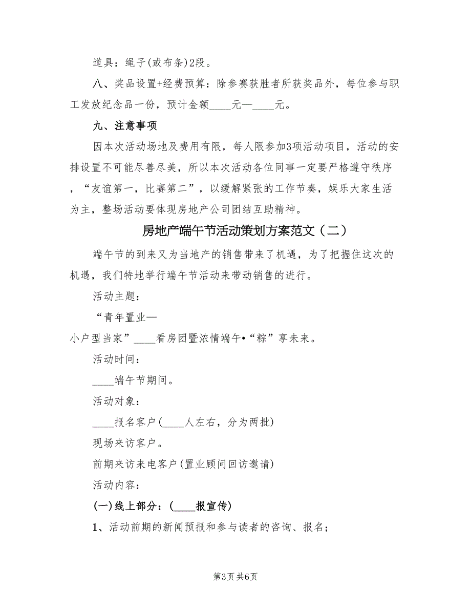 房地产端午节活动策划方案范文（2篇）_第3页