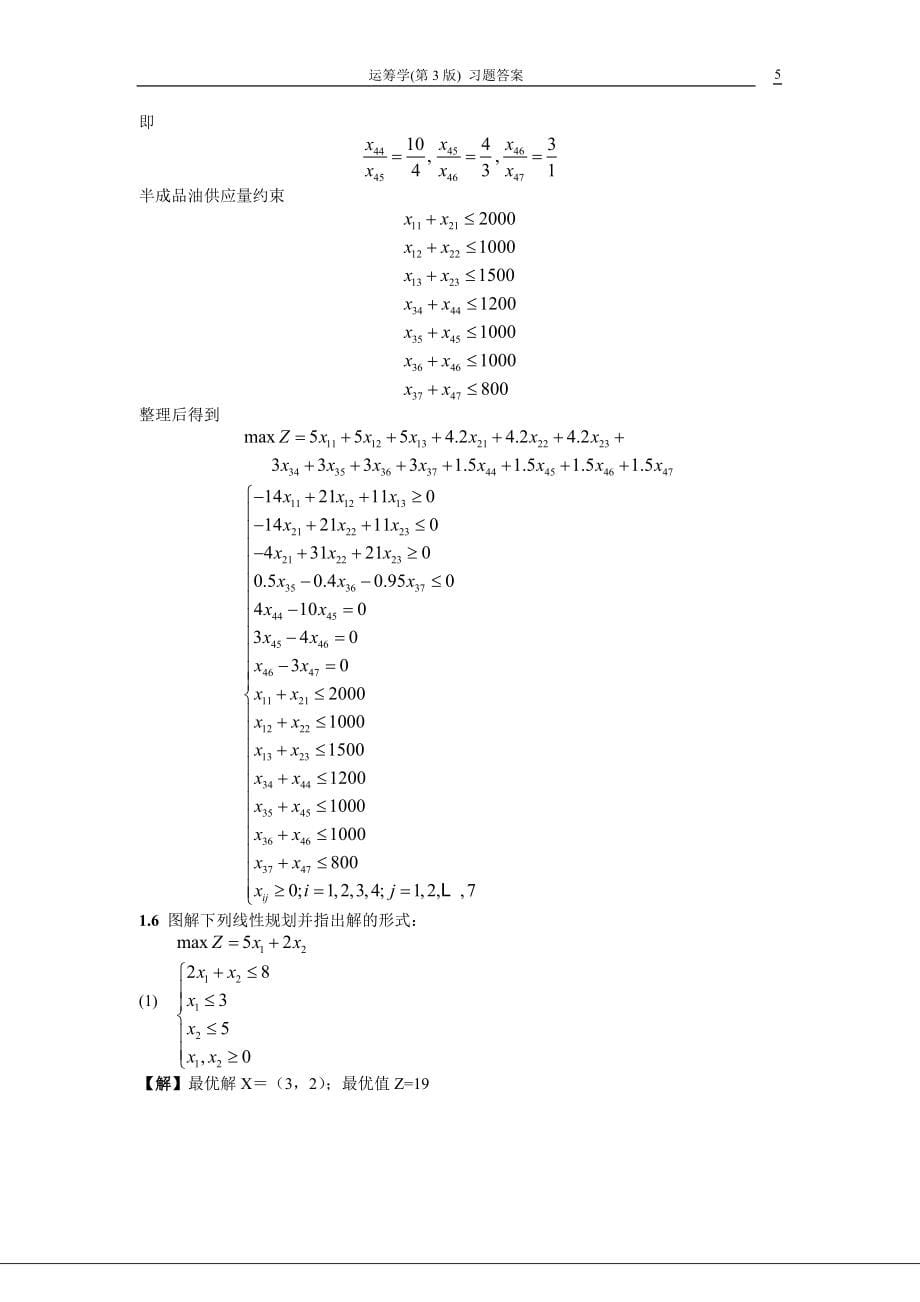 运筹学第3版熊伟编著习题答案.doc_第5页