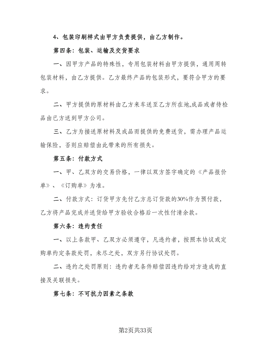 电子产品委托加工协议范文（9篇）_第2页