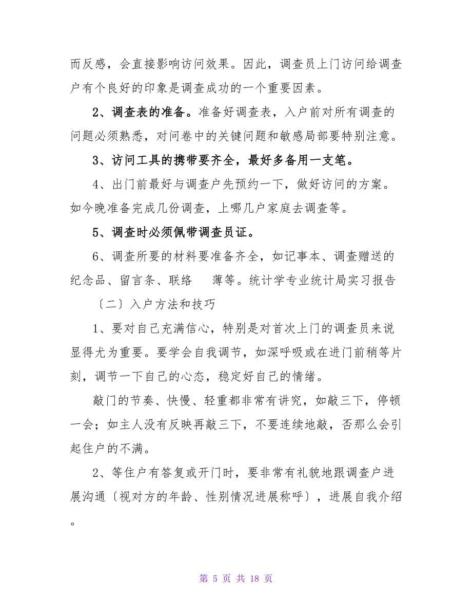 统计的实习报告3篇.doc_第5页