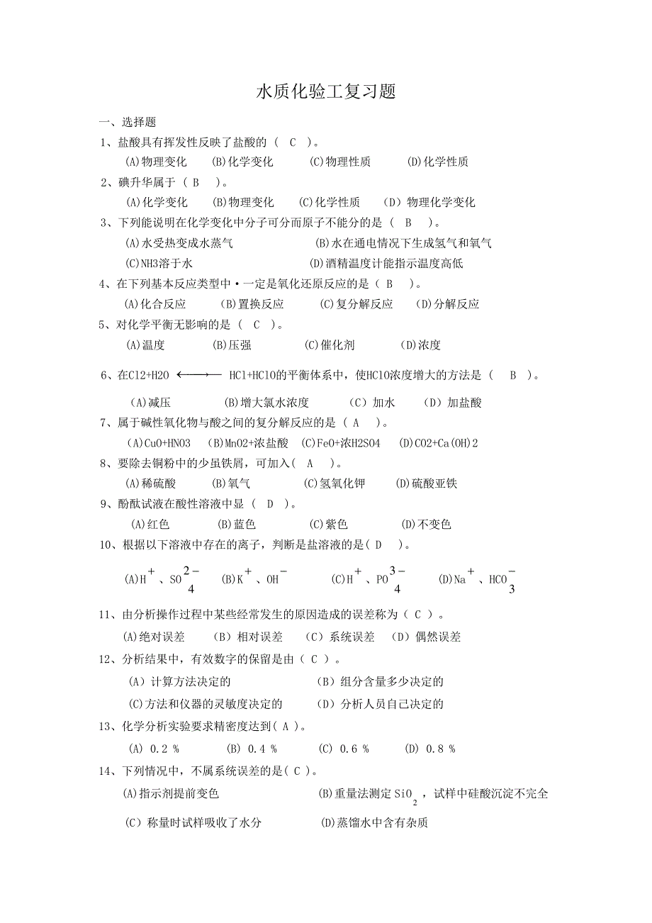 水质化验工题库_第1页