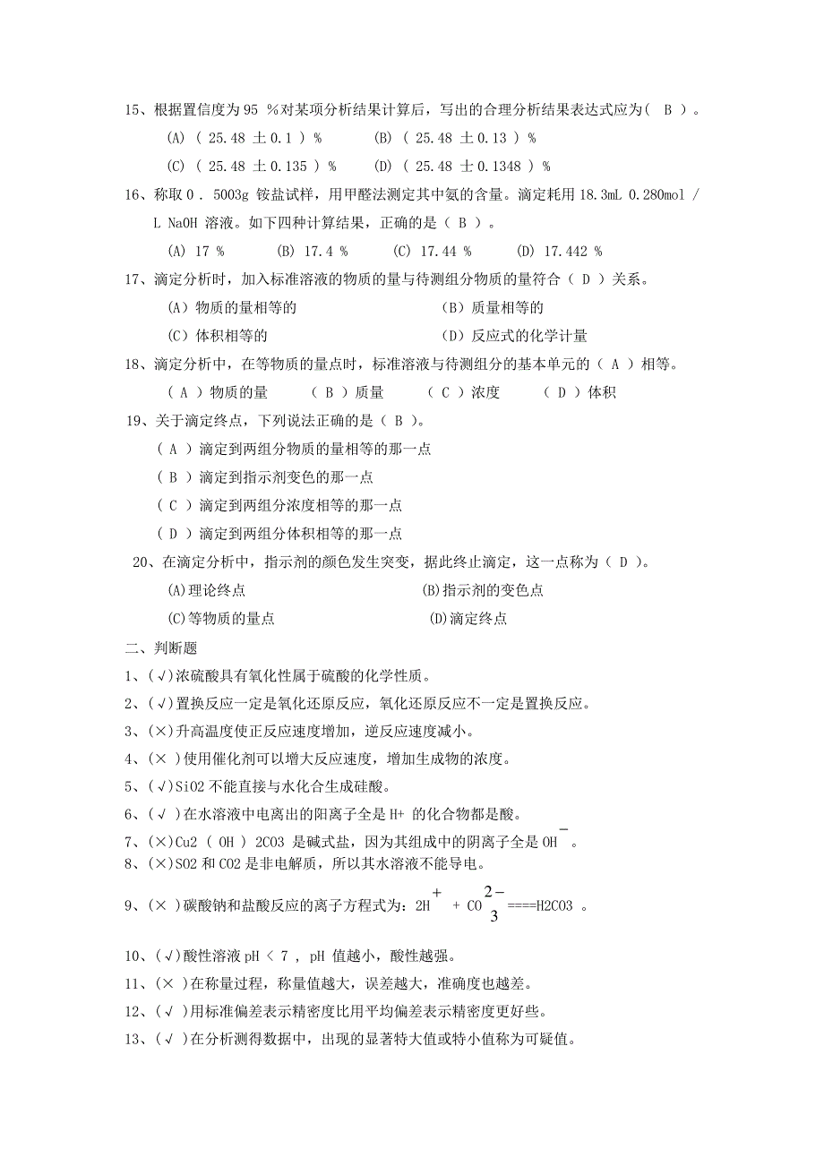 水质化验工题库_第2页