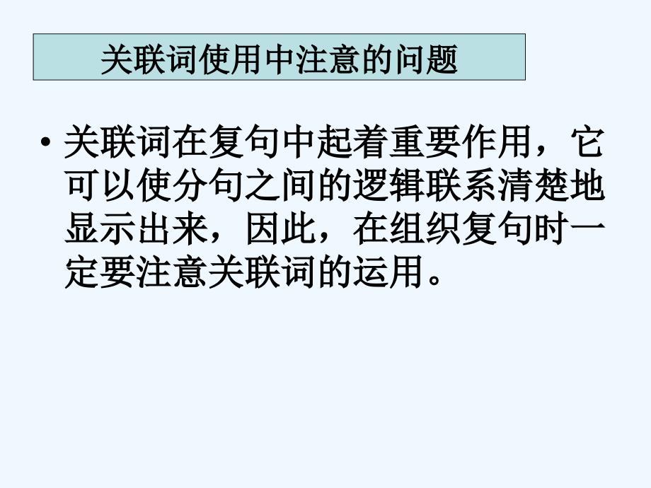 高中语文 句子“手牵手”—复句和关联词课件 人教选修之《语言文字应用》_第3页