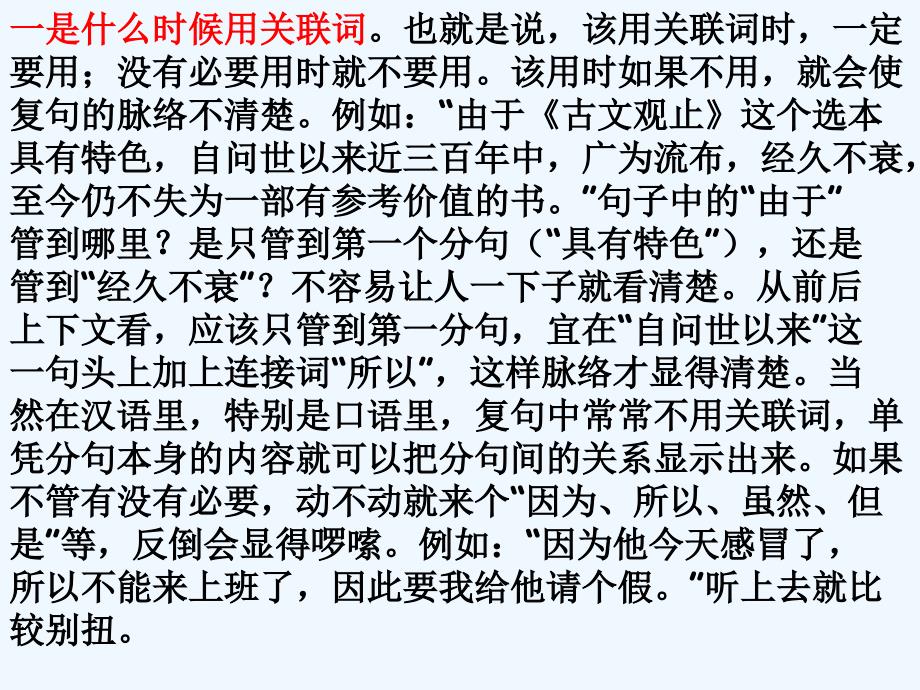 高中语文 句子“手牵手”—复句和关联词课件 人教选修之《语言文字应用》_第4页