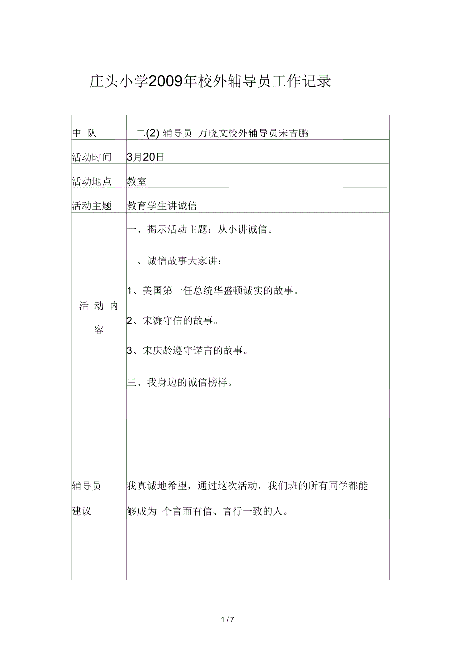 庄头小学校外辅导员工作记录_第1页