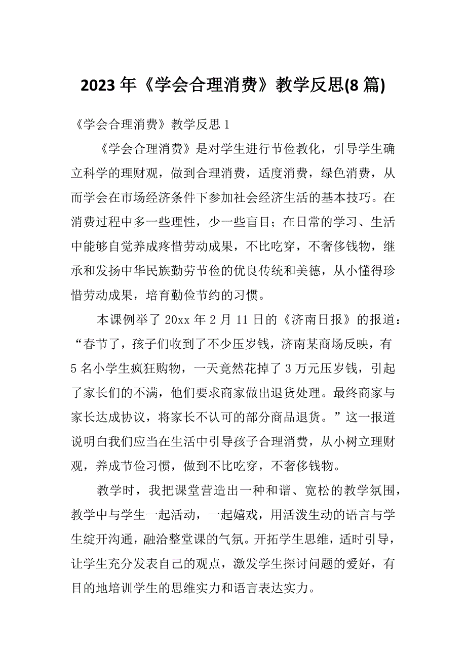 2023年《学会合理消费》教学反思(8篇)_第1页