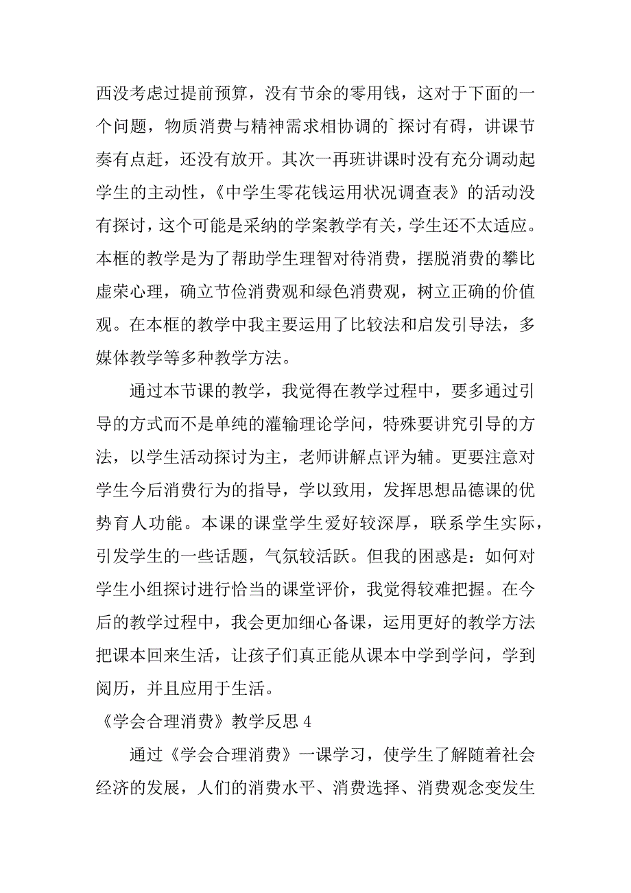 2023年《学会合理消费》教学反思(8篇)_第4页