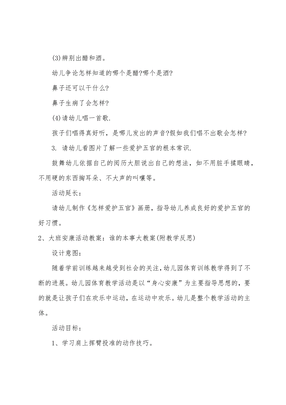 大班健康设计谁的本领大教案.doc_第2页