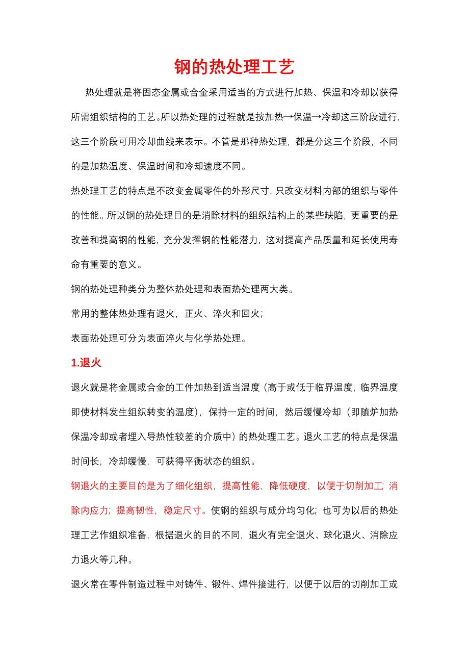 退火,正火、淬火和回火.doc_第1页