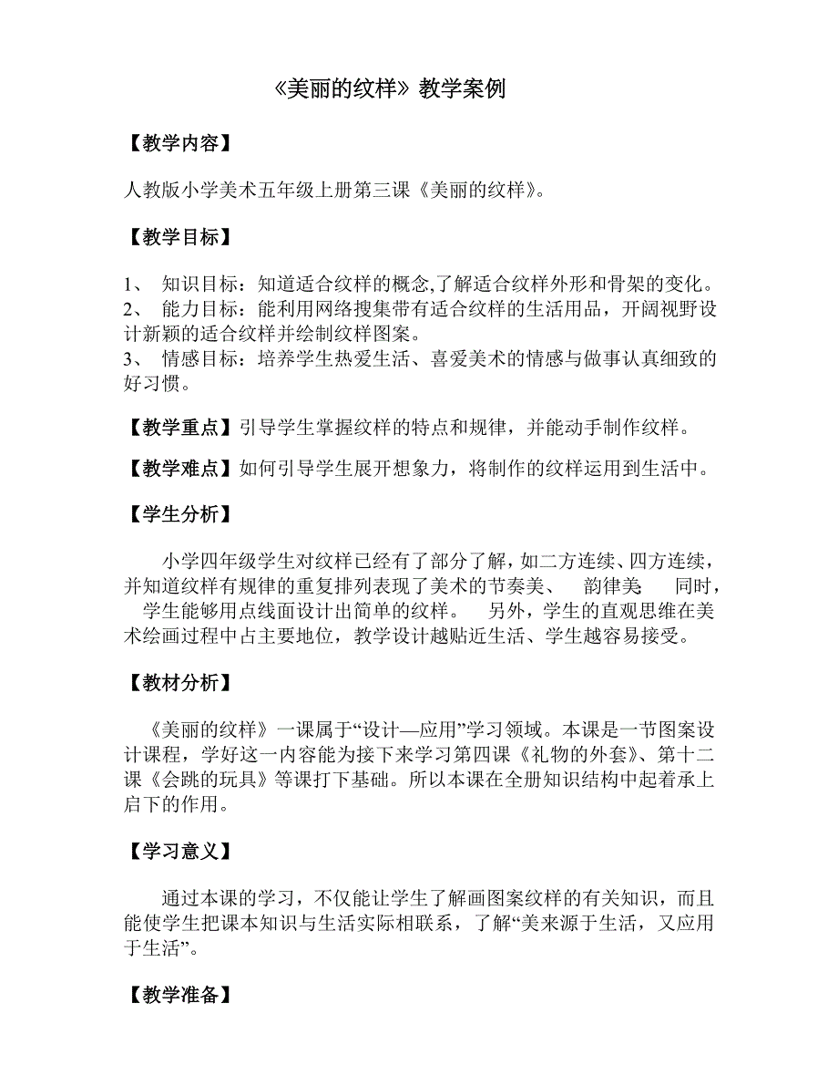 人教版小学美术五年级上册第三课《美丽的纹样》教案_第1页