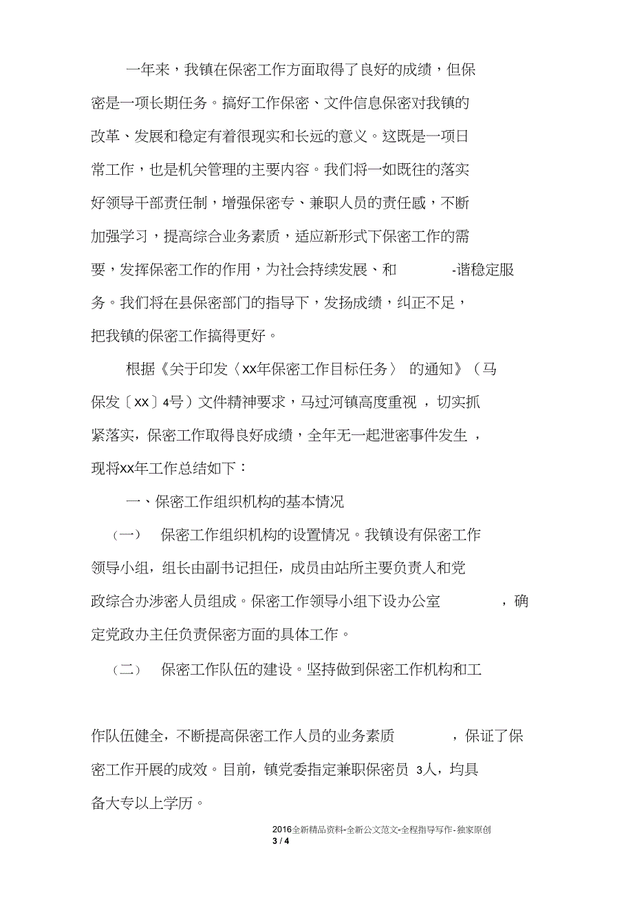 乡镇保密安全工作汇报_第3页