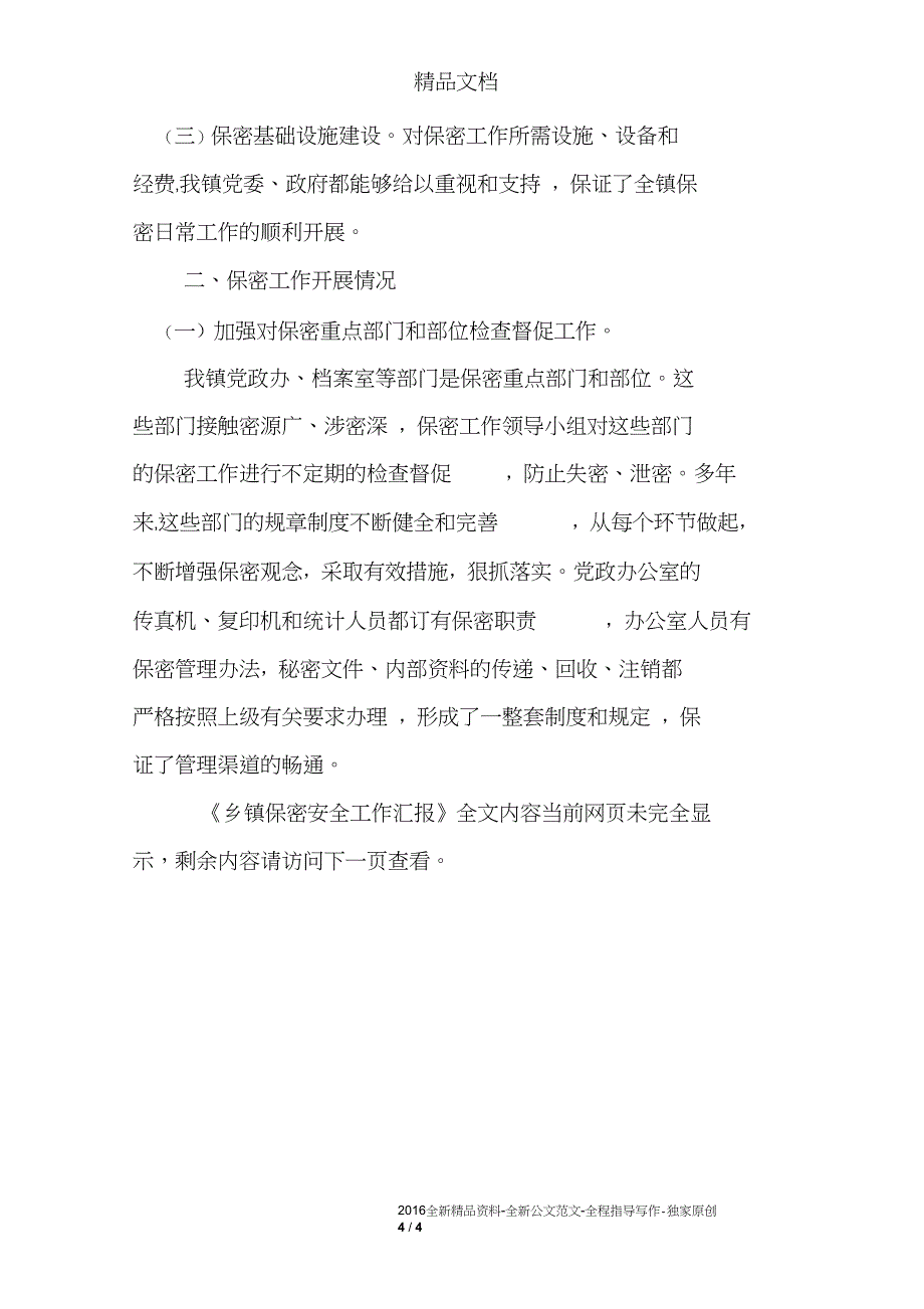 乡镇保密安全工作汇报_第4页