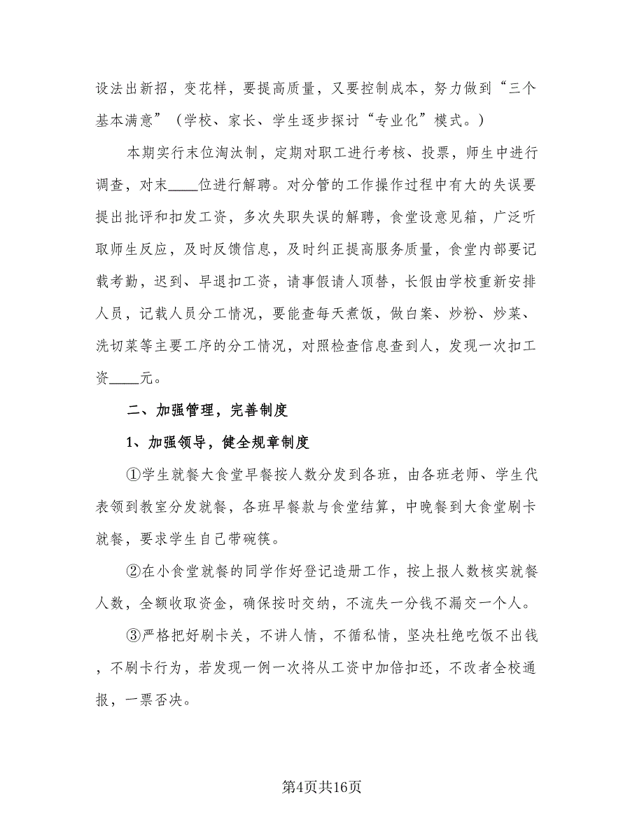 2023年餐饮部年度工作计划（六篇）_第4页