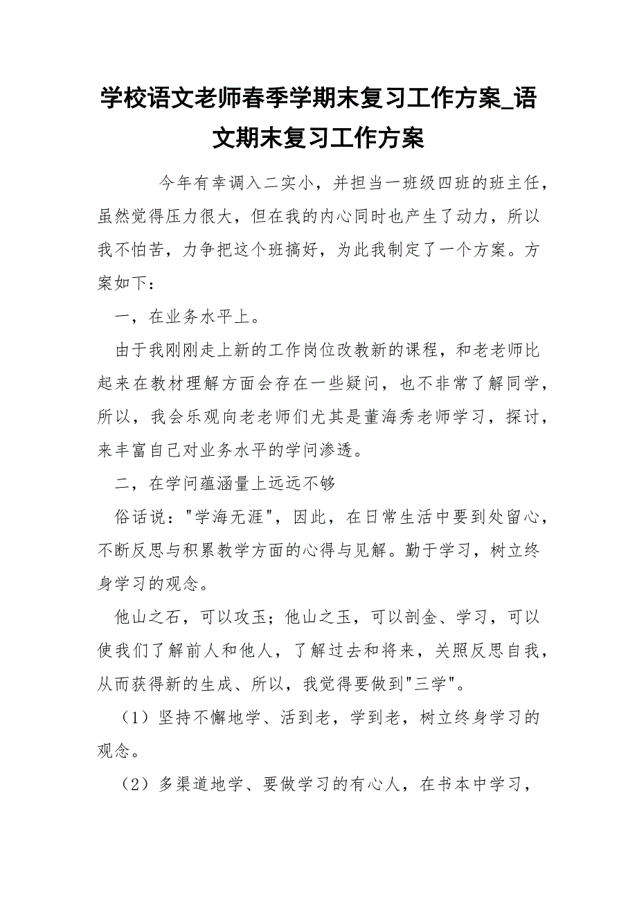 学校语文老师春季学期末复习工作方案_语文期末复习工作方案_第1页