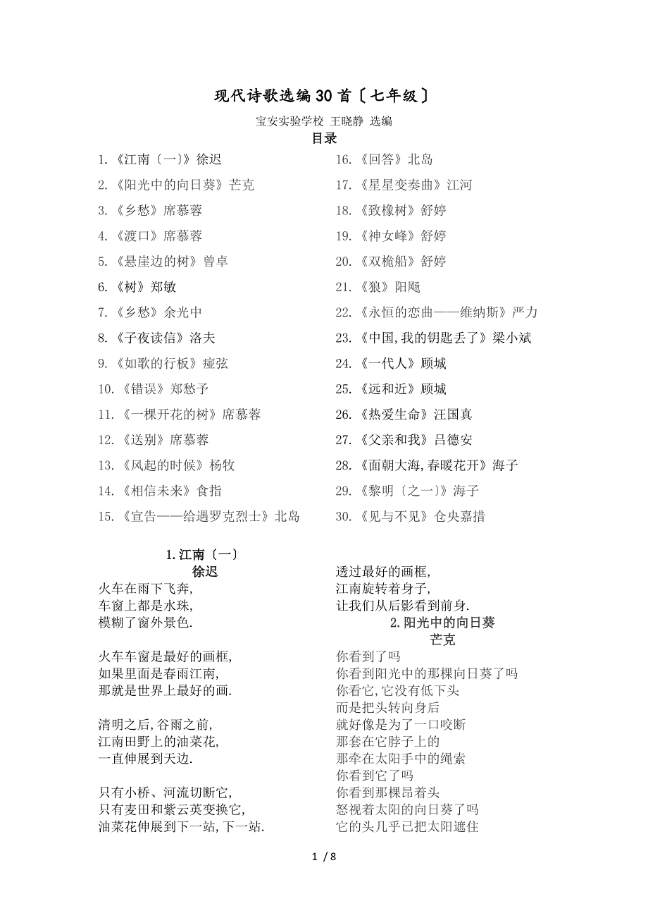 宝安区七年级上补充30首现代诗歌(20141009)综述_第1页