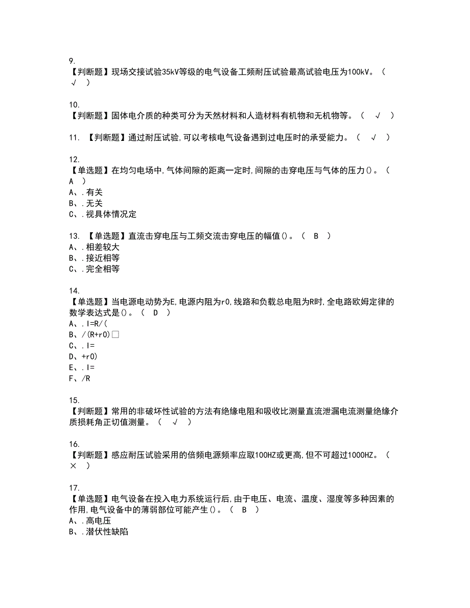 2022年电气试验资格考试模拟试题（100题）含答案第34期_第2页