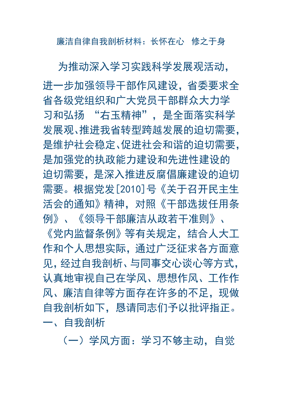 廉洁自律自我剖析材料长怀在心修之于身_第1页