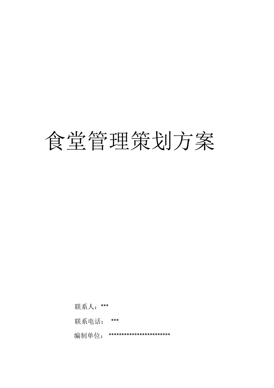 餐饮食堂管理策划方案_第1页