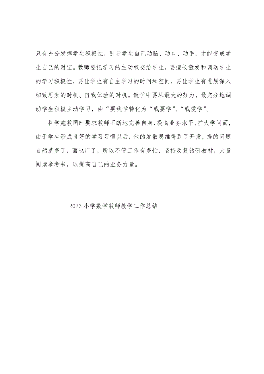 2023年小学数学教师教学工作总结.docx_第3页