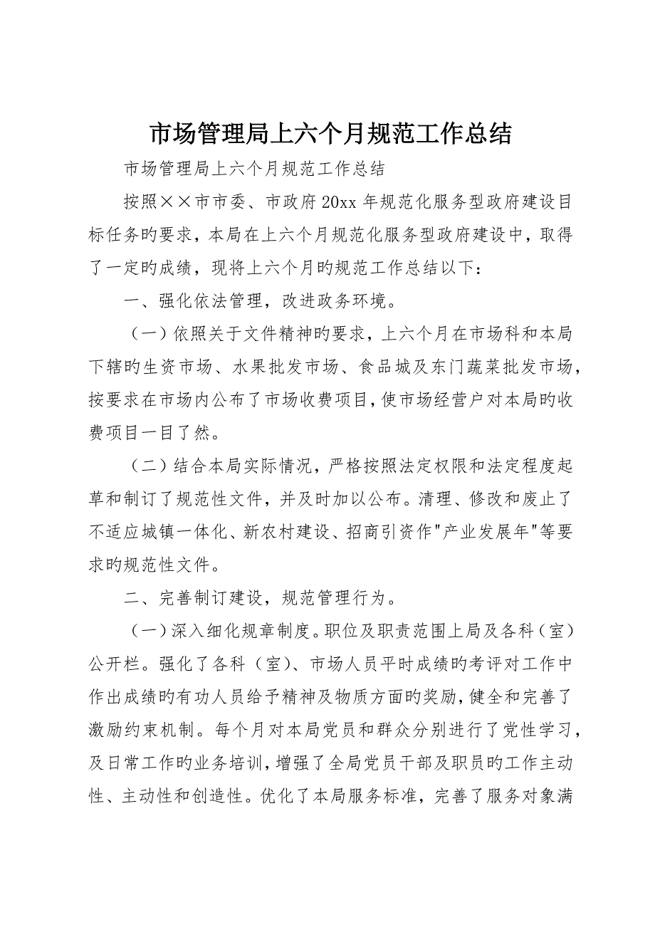 市场管理局上半年规范工作总结__第1页