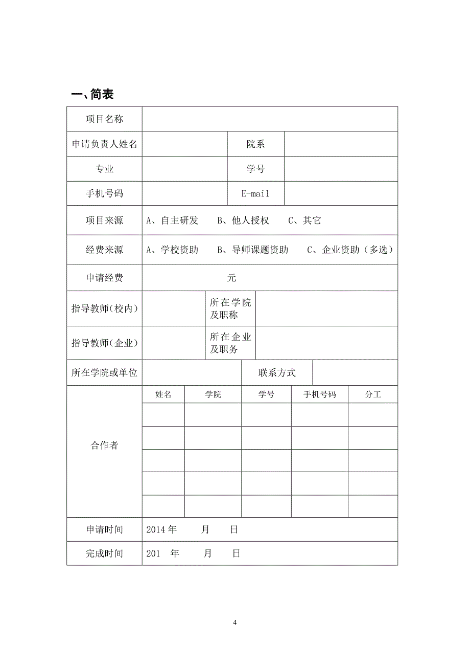 江西财经大学2014年度大学生创业训练项目立项申报书(2)_第4页